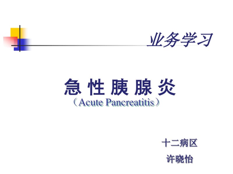 业务学习急性胰腺炎.pdf_第1页