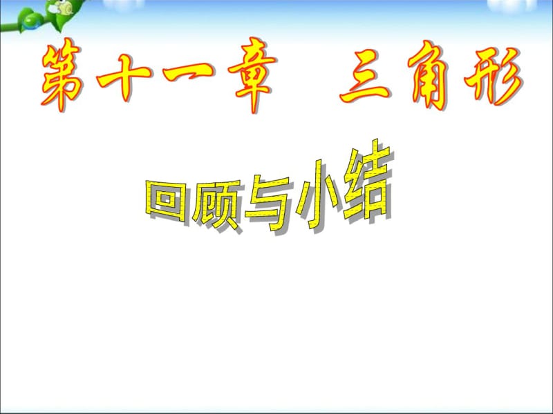 人教版八上数学第十一章《三角形》复习(共12张).pdf_第1页