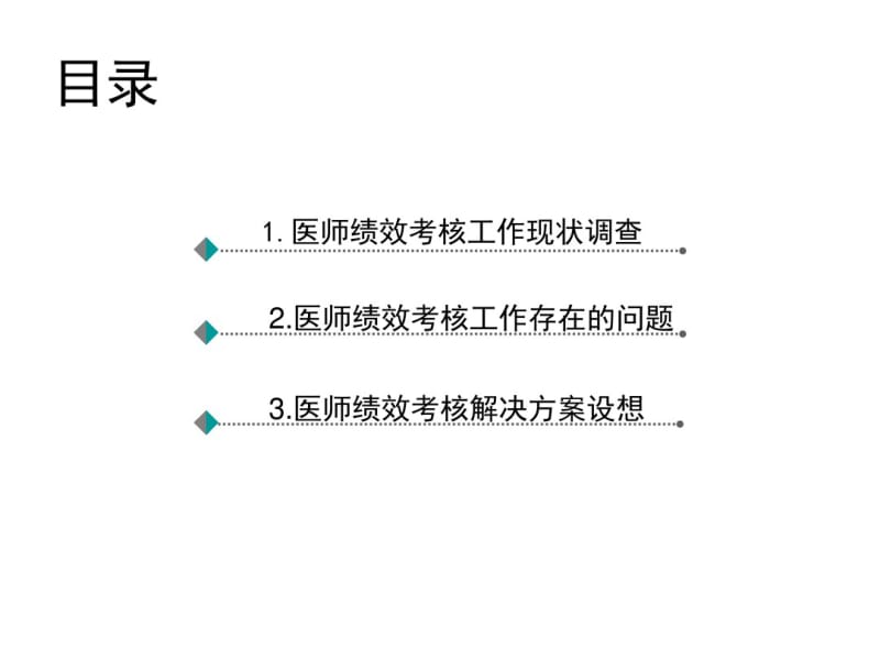 临床医师绩效考核现状及解决方案设想.pdf_第2页