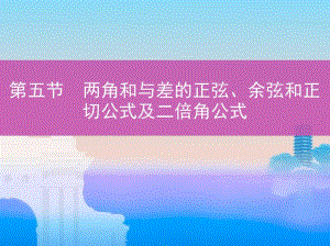 两角和与差的正弦余弦和正切公式及二倍角公式.pdf