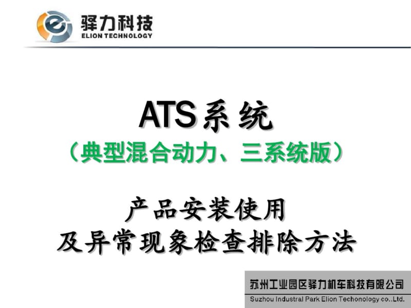 中通新能源城市客车ATS系统产品安装使用及异常现象检查排除方法典型混合动力三系统版.pdf_第2页