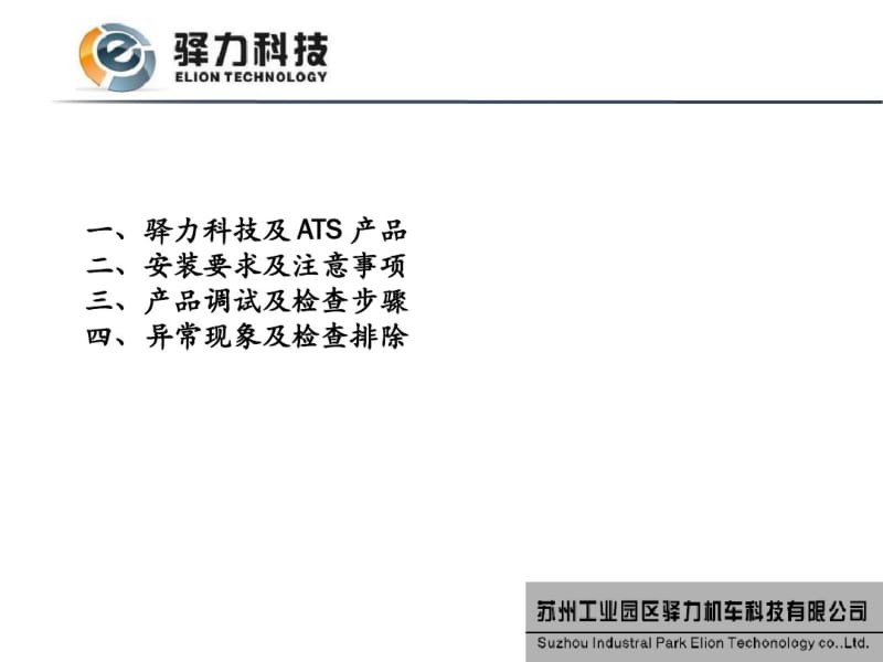 中通新能源城市客车ATS系统产品安装使用及异常现象检查排除方法典型混合动力三系统版.pdf_第3页