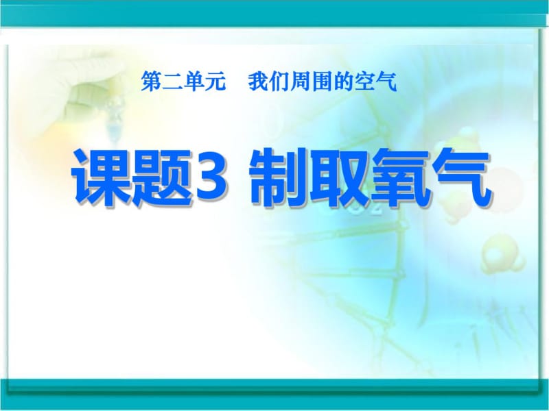 人教版九年级化学上册第二单元课题3《制取氧气》课件(共48张).pdf_第1页