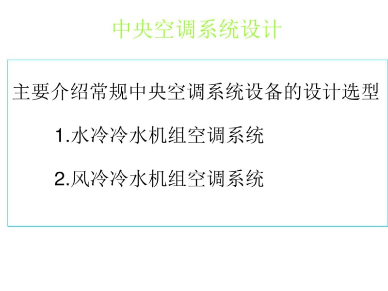 中央空调系统设计培训教程.pdf_第1页