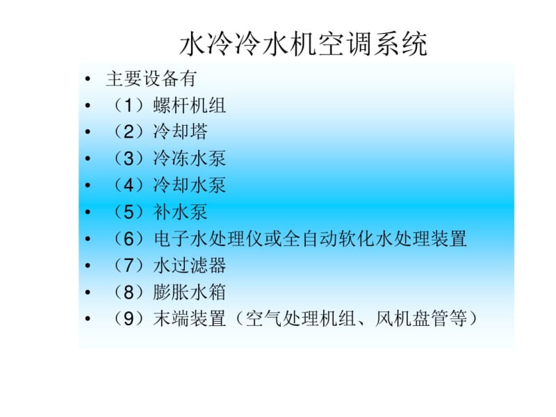 中央空调系统设计培训教程.pdf_第2页