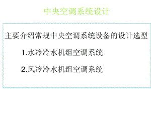 中央空调系统设计培训教程.pdf