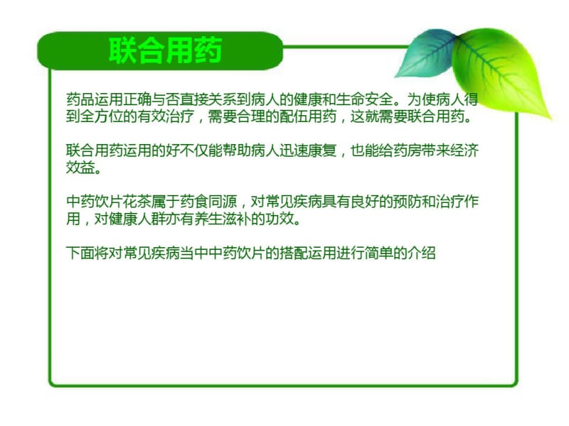 中药饮片与西药的联合用药.pdf_第3页