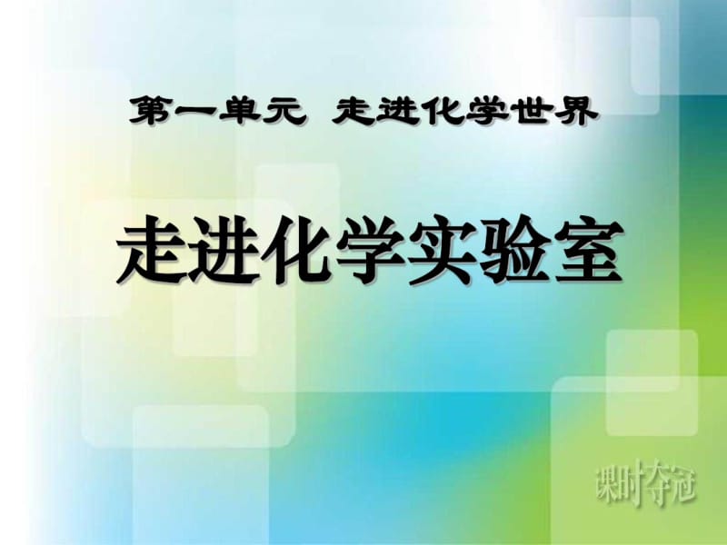 人教版九年级化学上册第一单元课题3《走进化学实验室》课件(共16张).pdf_第1页