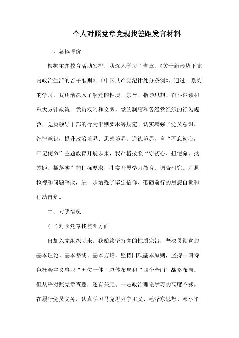 个人对照党章党规找差距发言材料.docx_第1页