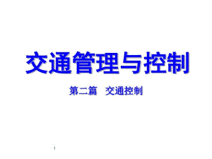 交通控制与管理(控制篇)课件.pdf