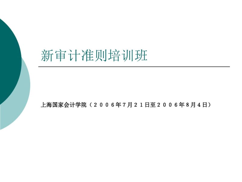 上海国家会计学院新审计准则培训幻灯片.pdf_第1页