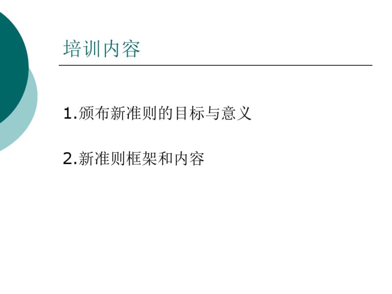 上海国家会计学院新审计准则培训幻灯片.pdf_第2页