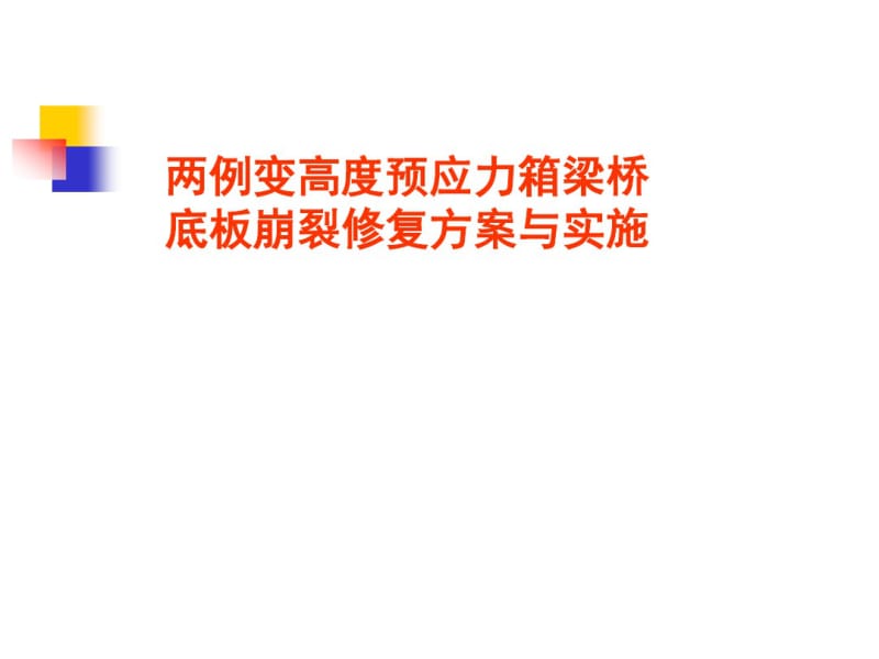 两例变高度预应力箱梁桥底板崩裂修复方案与实施综合方案.pdf_第1页