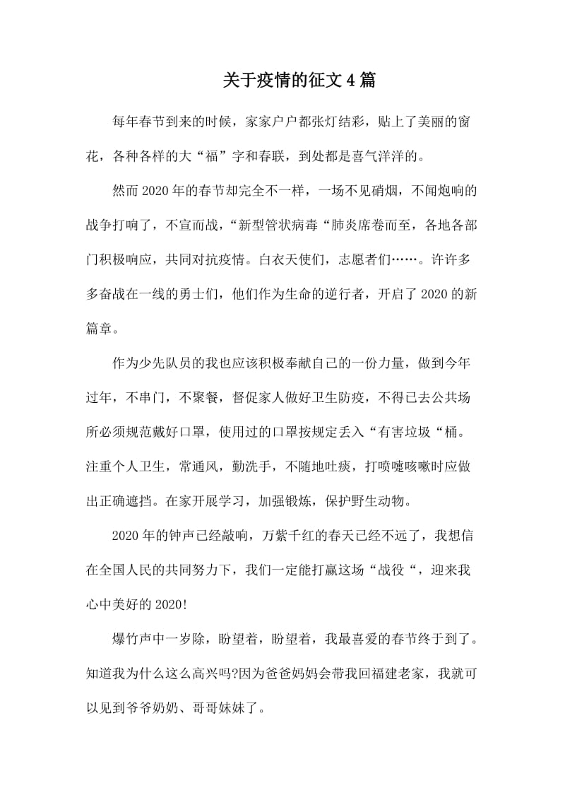 关于疫情的征文4篇.docx_第1页