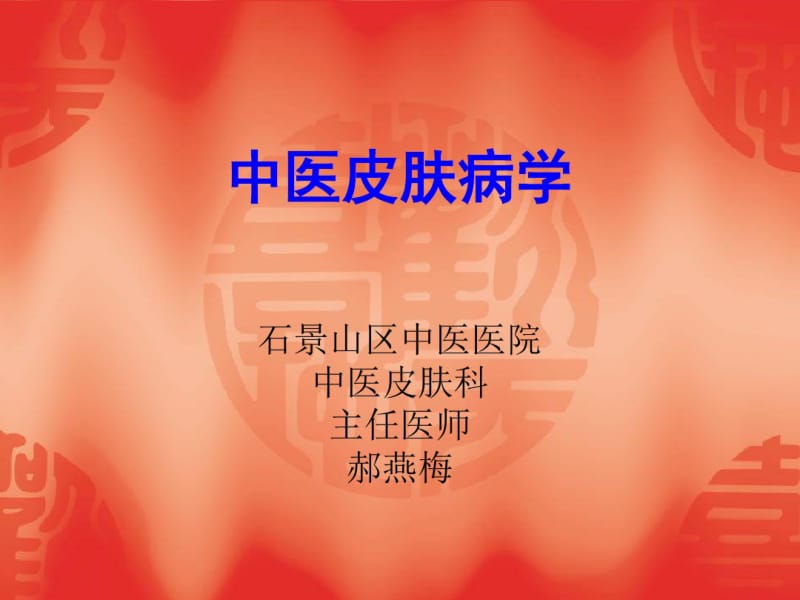 中医皮肤病学课件.pdf_第1页