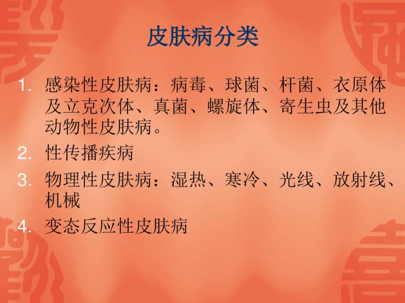 中医皮肤病学课件.pdf_第2页