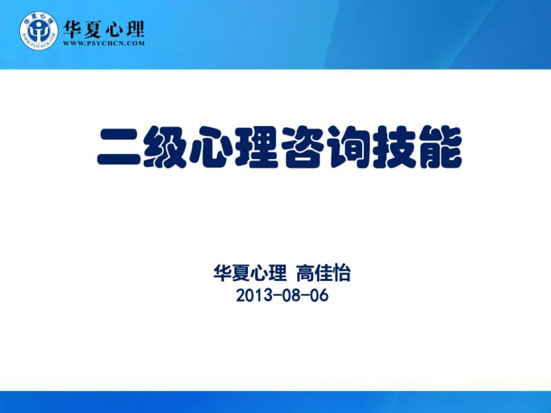 二级心理咨询技能课件.pdf_第1页