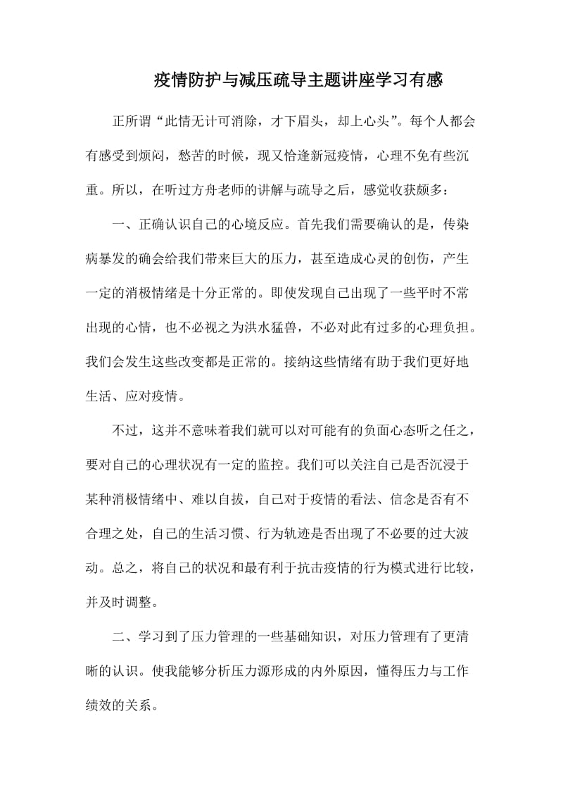 疫情防护与减压疏导主题讲座学习有感.docx_第1页