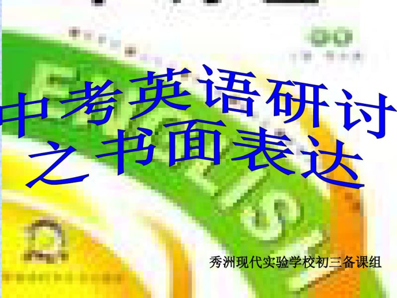 中考英语研讨.pdf_第1页