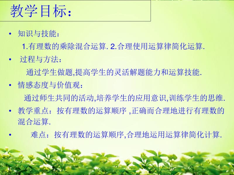 人教2011课标版初中数学七年级上册第一章1.4.2有理数乘除法混合运算(共15张).pdf_第2页