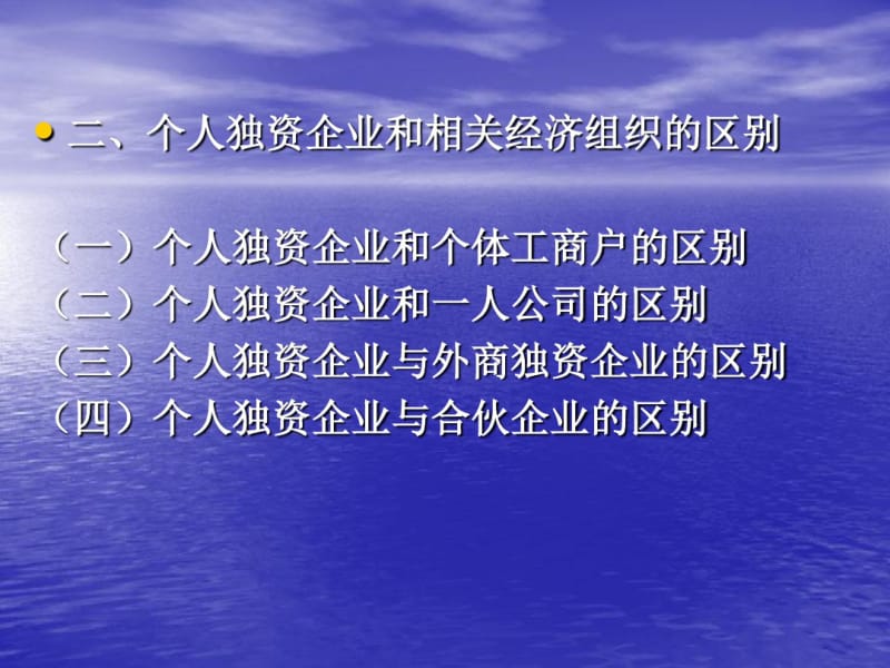 个人独资企业法律制度.pdf_第3页