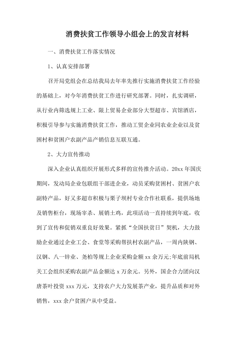 消费扶贫工作领导小组会上的发言材料.docx_第1页