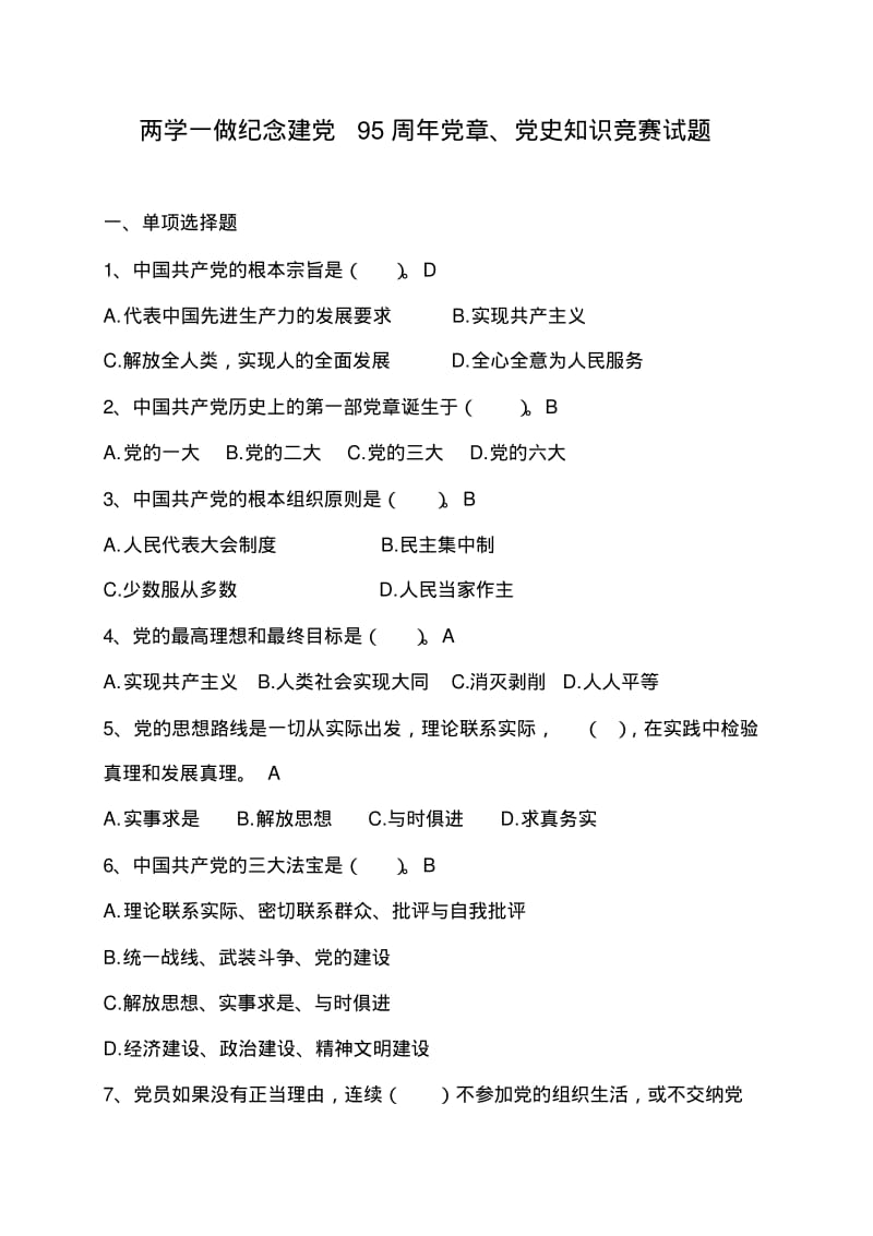 两学一做纪念建党95周年党章、党史知识竞赛试题(附答案).pdf_第1页