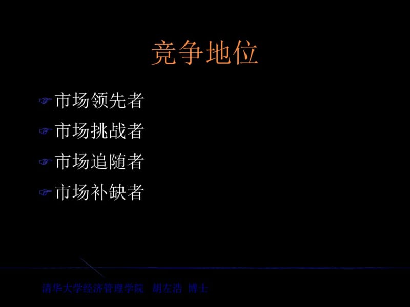 为市场领先者、挑战者、追随者和补缺这涉及营销战略.pdf_第3页