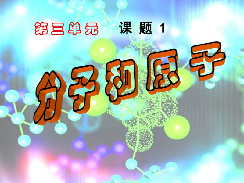 人教版九年级上册化学第三单元课题1分子和原子课件(共38张).pdf_第2页