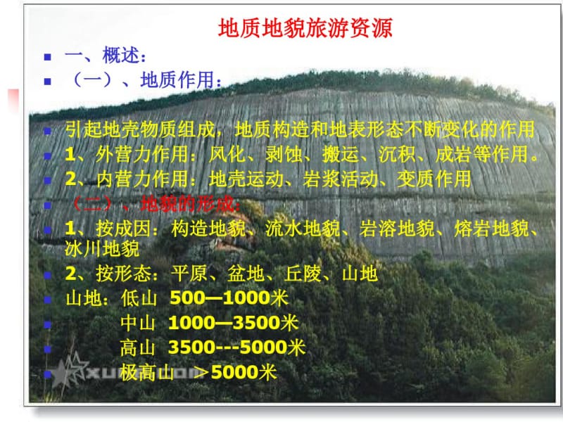 专题一：地质地貌旅游景观欣赏.pdf_第1页