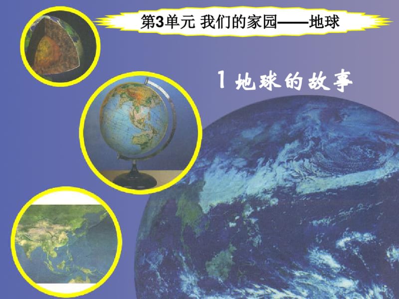 五年级上册科学课件-3.1《地球的故事》｜湘教版(三起)(共10张).pdf_第2页