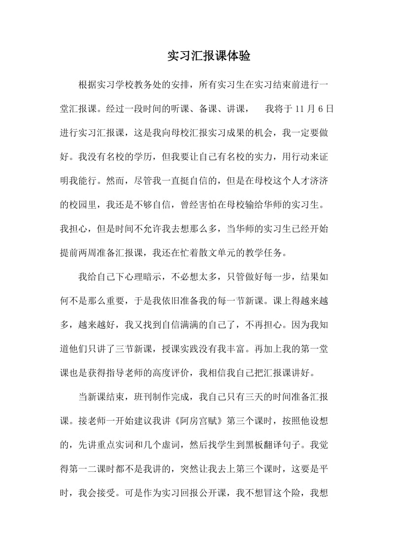 实习汇报课体验.docx_第1页