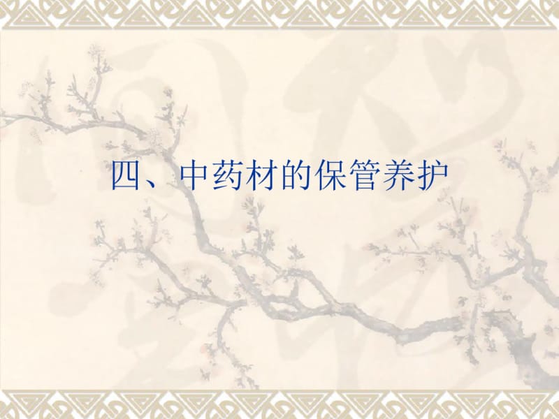 中药材的保管.pdf_第1页