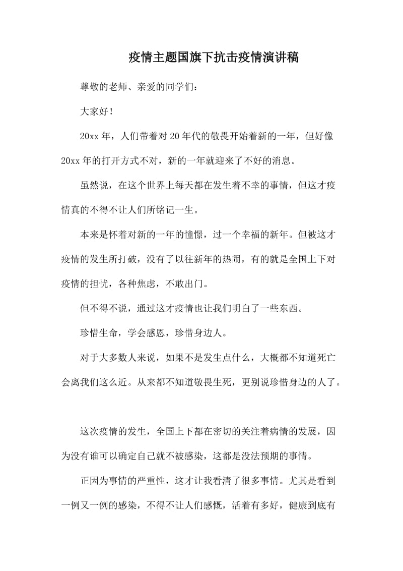 疫情主题国旗下抗击疫情演讲稿.docx_第1页