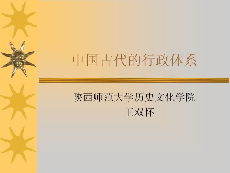 中国古代的行政体系.pdf_第1页