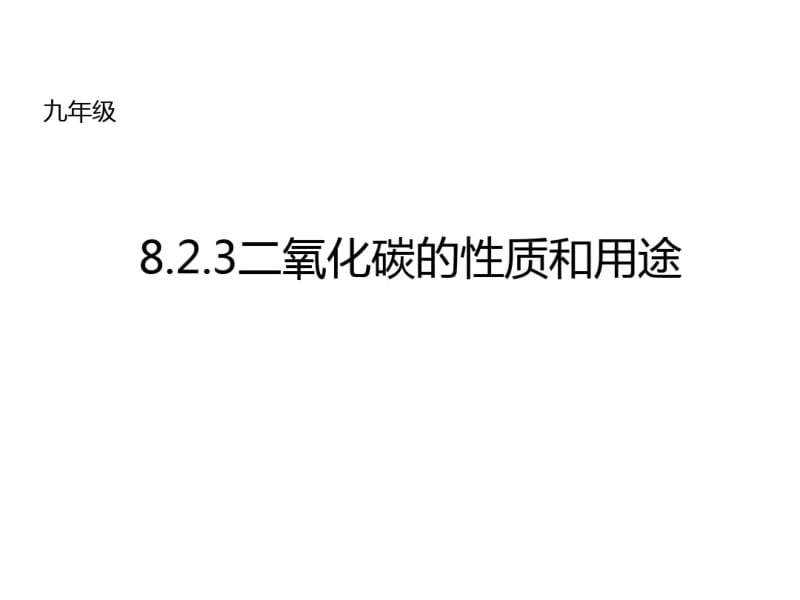 京改版九年级上册《8.2.3二氧化碳的性质和用途》课件(共14张).pdf_第1页