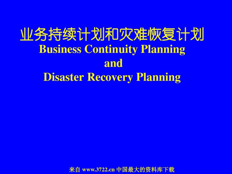 业务持续计划和灾难恢复计划BusinessContinuityPlanning40.pdf_第1页