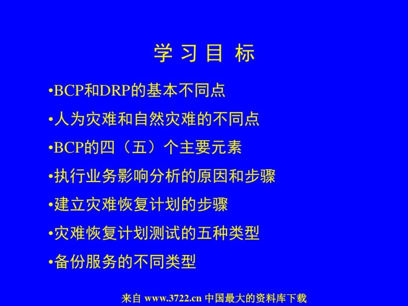 业务持续计划和灾难恢复计划BusinessContinuityPlanning40.pdf_第3页