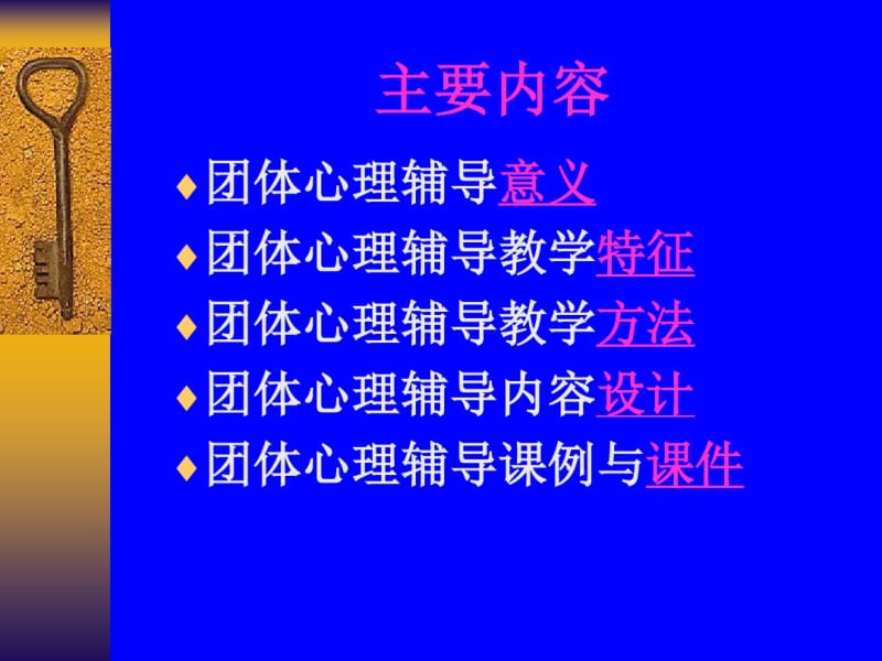 中小学团体心理辅导设计与操作.pdf_第2页