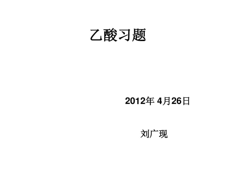 乙酸强化练习习题.pdf_第1页