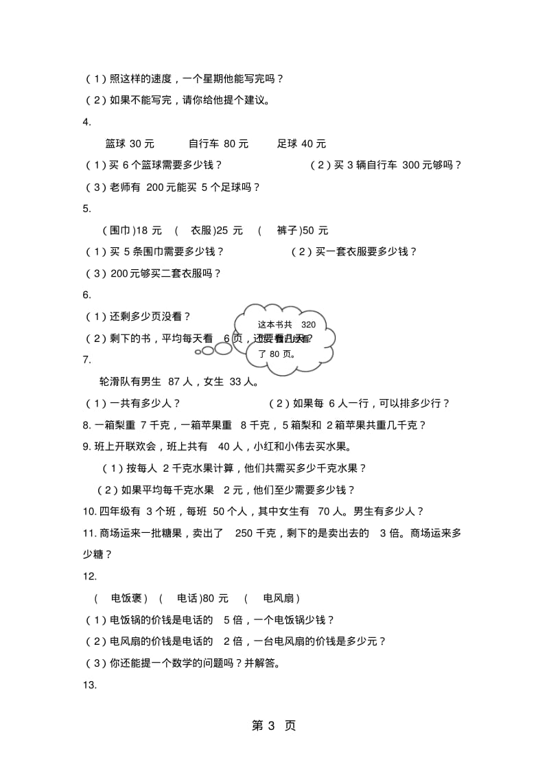 三年级上册数学期中试题应用题测试卷_北师大版(无答案).pdf_第3页