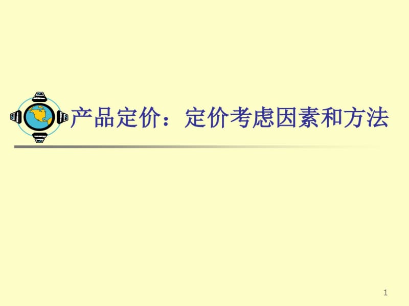 产品定价定价考虑因素和方法.pdf_第1页