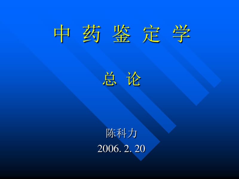 中药鉴定学总论.pdf_第1页