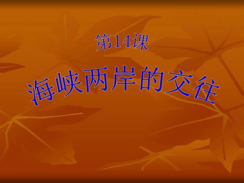 人教版2017部编历史八下14课海峡两岸的交往-(共34张).pdf_第1页