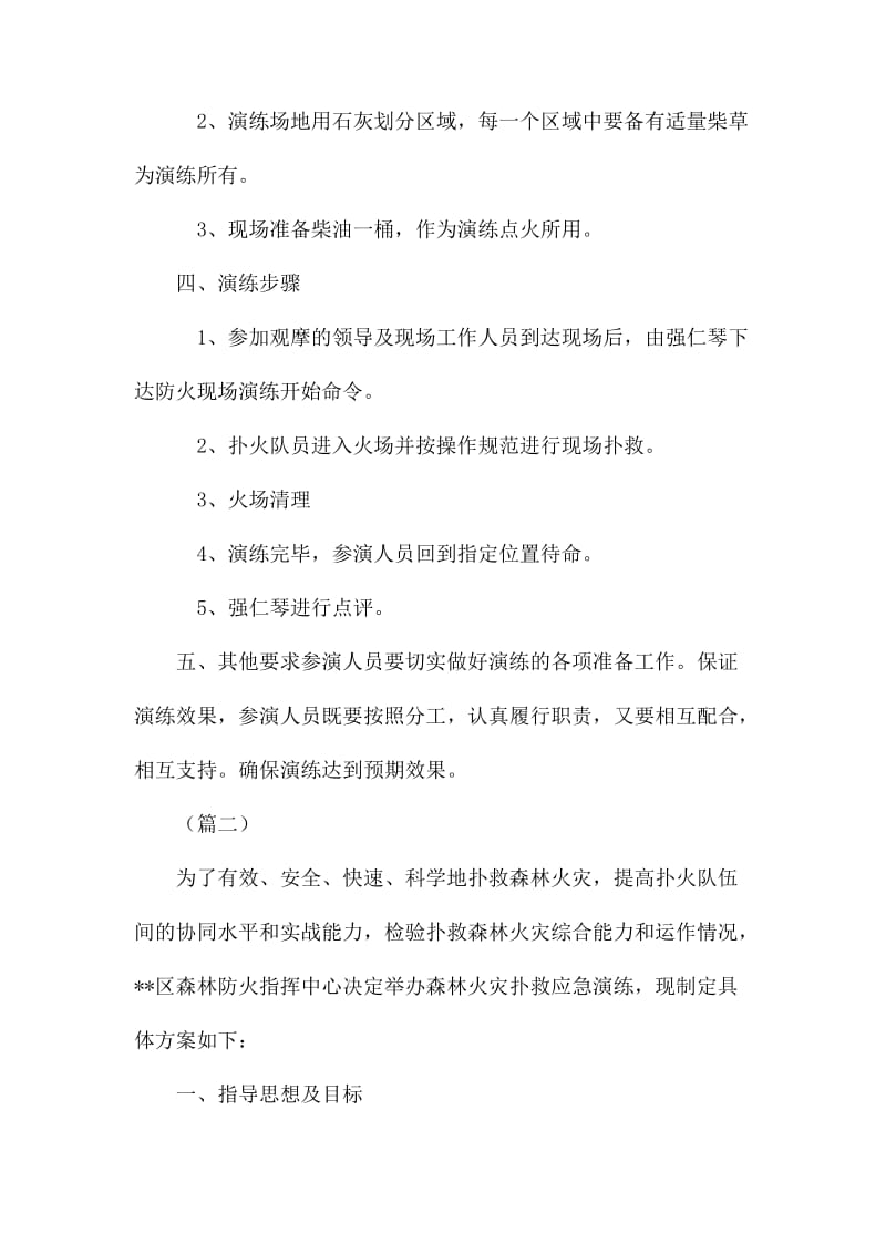 森林防火应急演练方案（五篇）.docx_第2页