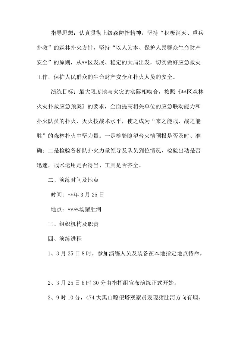 森林防火应急演练方案（五篇）.docx_第3页