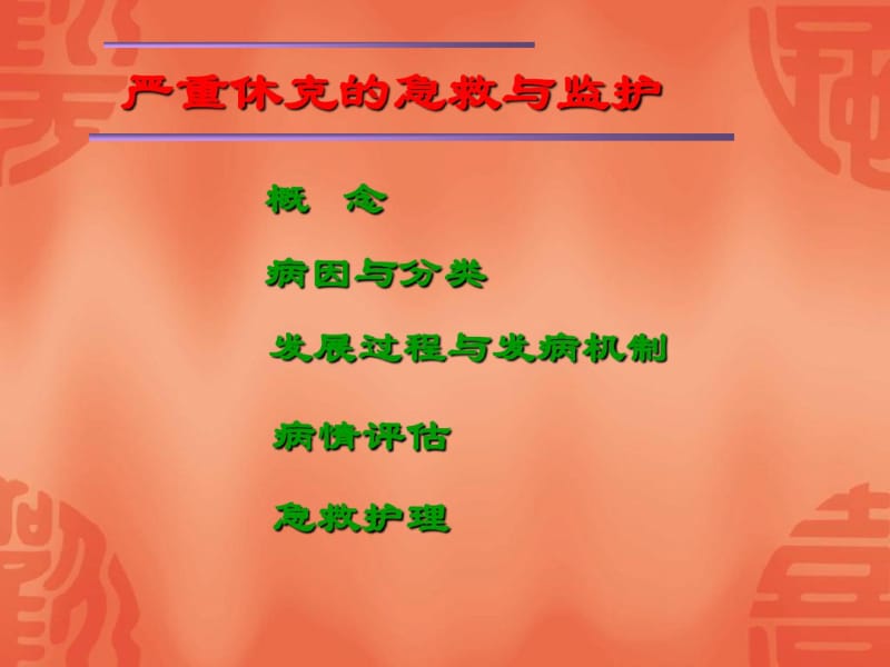 严重休克的急救与监护.pdf_第3页