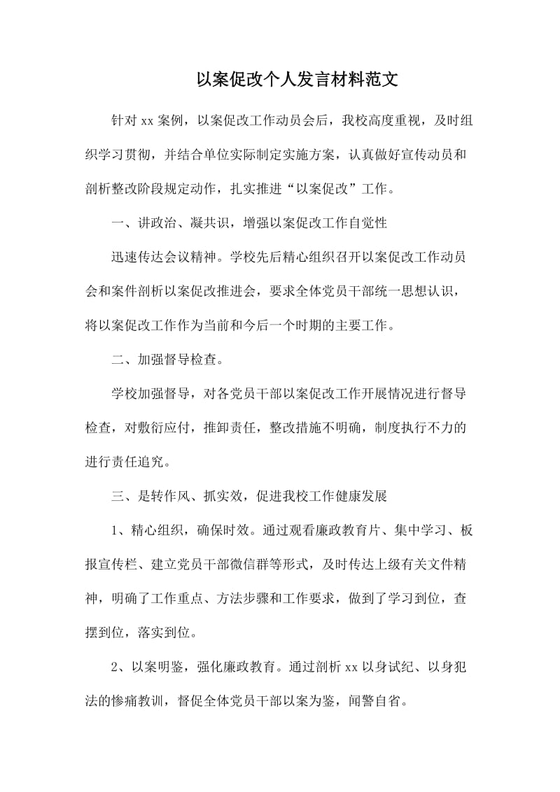 以案促改个人发言材料范文.docx_第1页