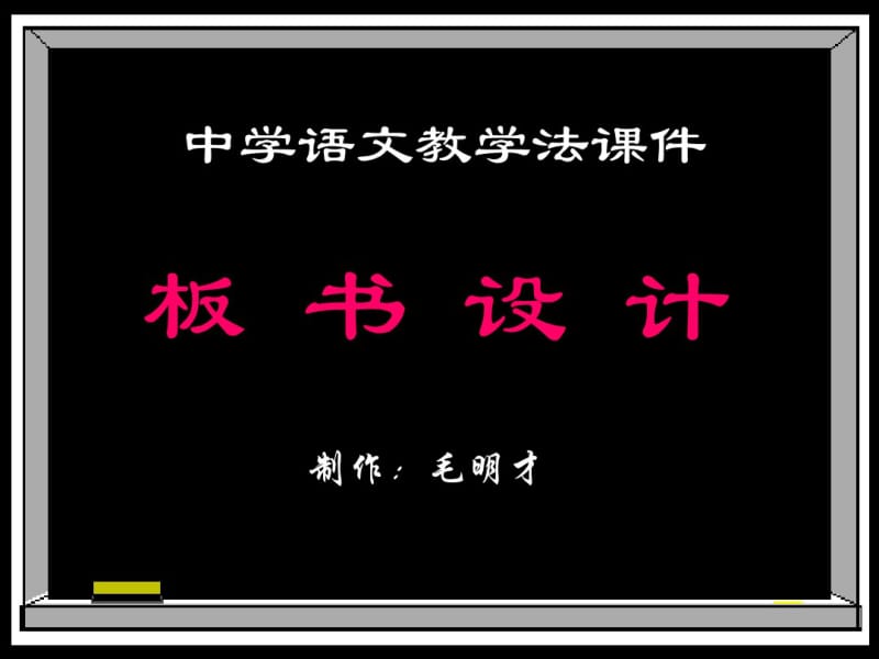 中学语文教学法课件(二).pdf_第1页