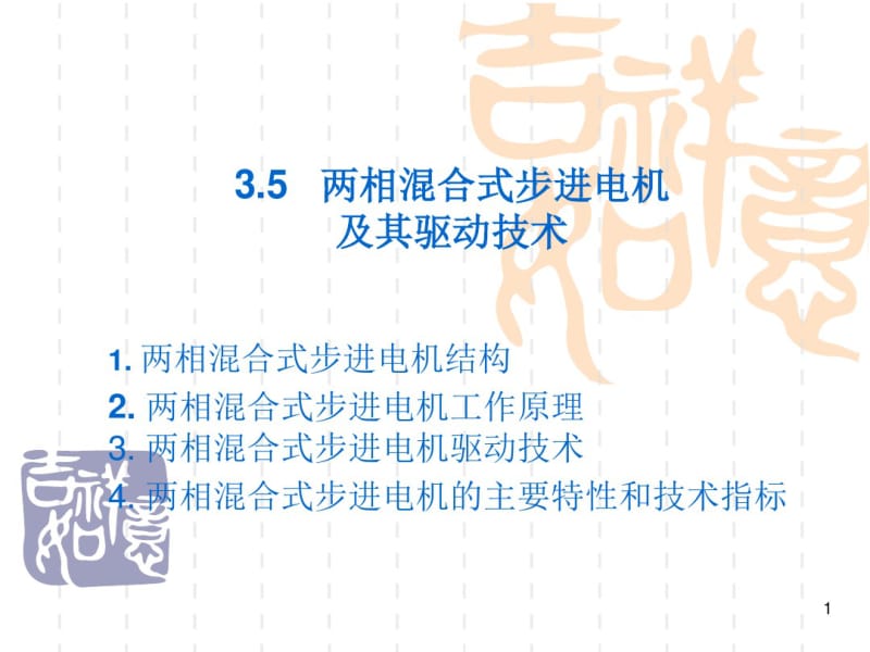 两相混合式步进电机及其驱动技术.pdf_第1页